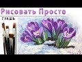 «Цветы. Крокус» как нарисовать 🎨ГУАШЬ | Сезон 3-14 |Мастер-класс для начинающих