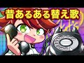 替え歌 今はもうない 昔あったもの アニメ マンガ 替え歌 今はもうない 昔あったもの アニメ マンガ