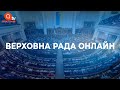 ПРЯМИЙ ЕФІР. Засідання Верховної Ради України / Рада онлайн
