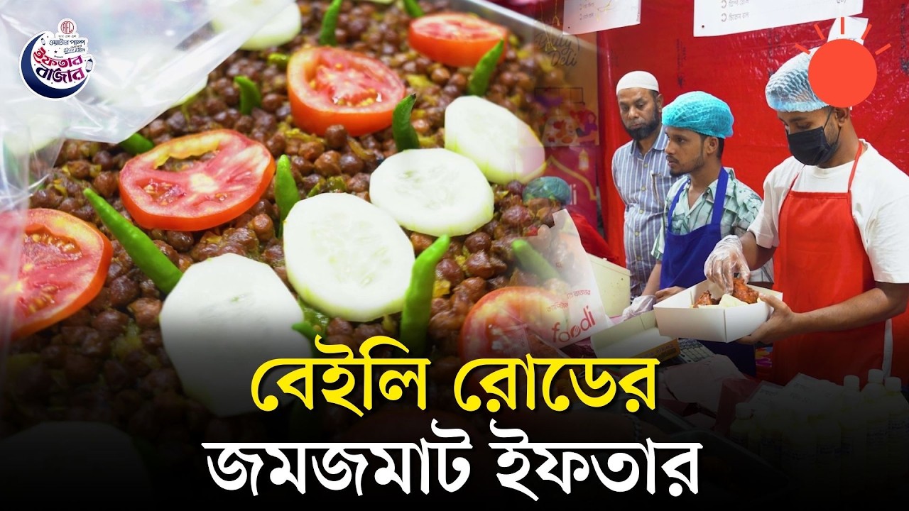 ঐতিহ্যবাহী বেইলি রোডের ইফতার বাজারে ভোজনরসিকদের পছন্দের তালিকায় কী আছে?