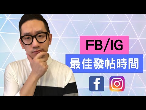 FB/IG 的最佳發帖時間︱網絡營銷︱Facebook廣告︱IG 廣告︱粵語中字