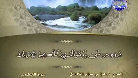 الشيخ عادل الكلباني سورة العنكبوت