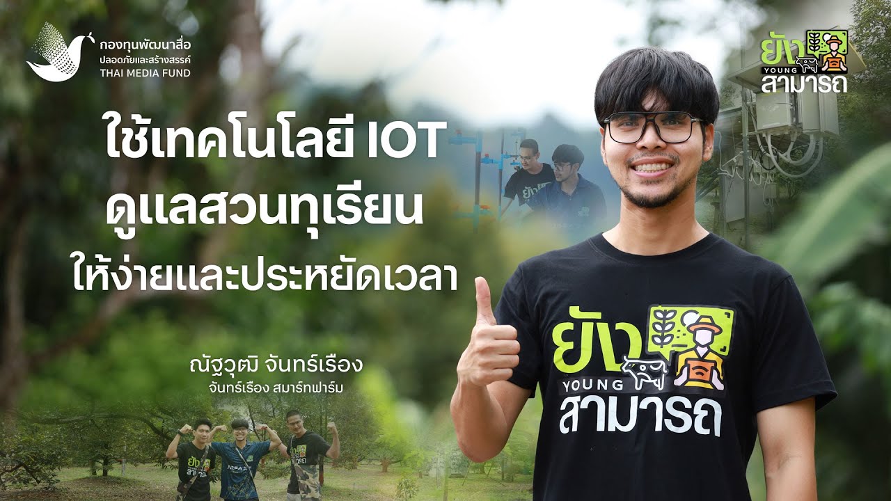 ใช้เทคโนโลยี IoT เปลี่ยนการดูแลสวนทุเรียนให้ง่ายและประหยัดเวลา ณัฐ ณัฐวุฒิ จันทร์เรือง | ยังสามารถ