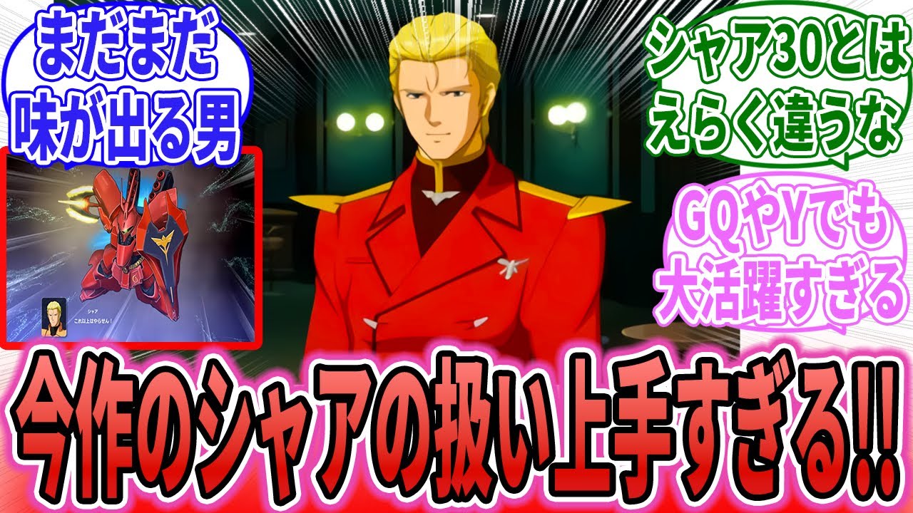 【スパロボY】「今作のライター、シャアの扱い上手すぎる…」に対するネット民の反応集