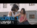 დიდი შესვენება სერია 1 სეზონი 1 /didi shesveneba seria 1 sezoni1