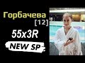 Alina GORBACHEVA [12] - 55x3Rope + NEW SP 2020 + smth else 😉 (04/2020)