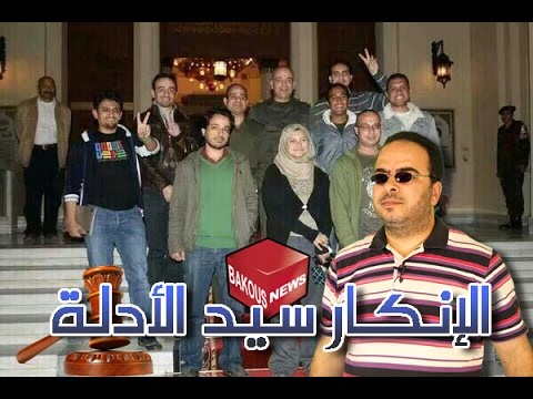 باكوس و الانكار سيد الادلة