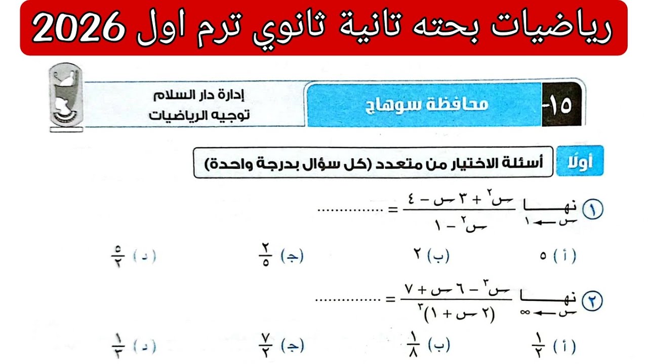 حل امتحان 15 محافظه سوهاج رياضيات بحته تانيه ثانوي الترم الاول كتاب المعاصر 2026