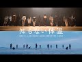 いわき総合高校「知らない体温」Music Video