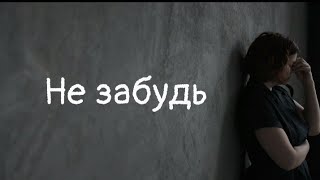 Виктор Аверкин ~ Не забудь ( Премьера песни) 13 марта 2022 г.