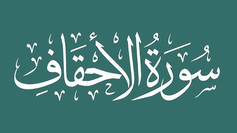 Surah Ahqaf سورة الاحقاف | ارح سمعك تلاوة هادئة تريحالقلب والعقل 💙🎧Surah Ahqaf Surah Al Haqaf |