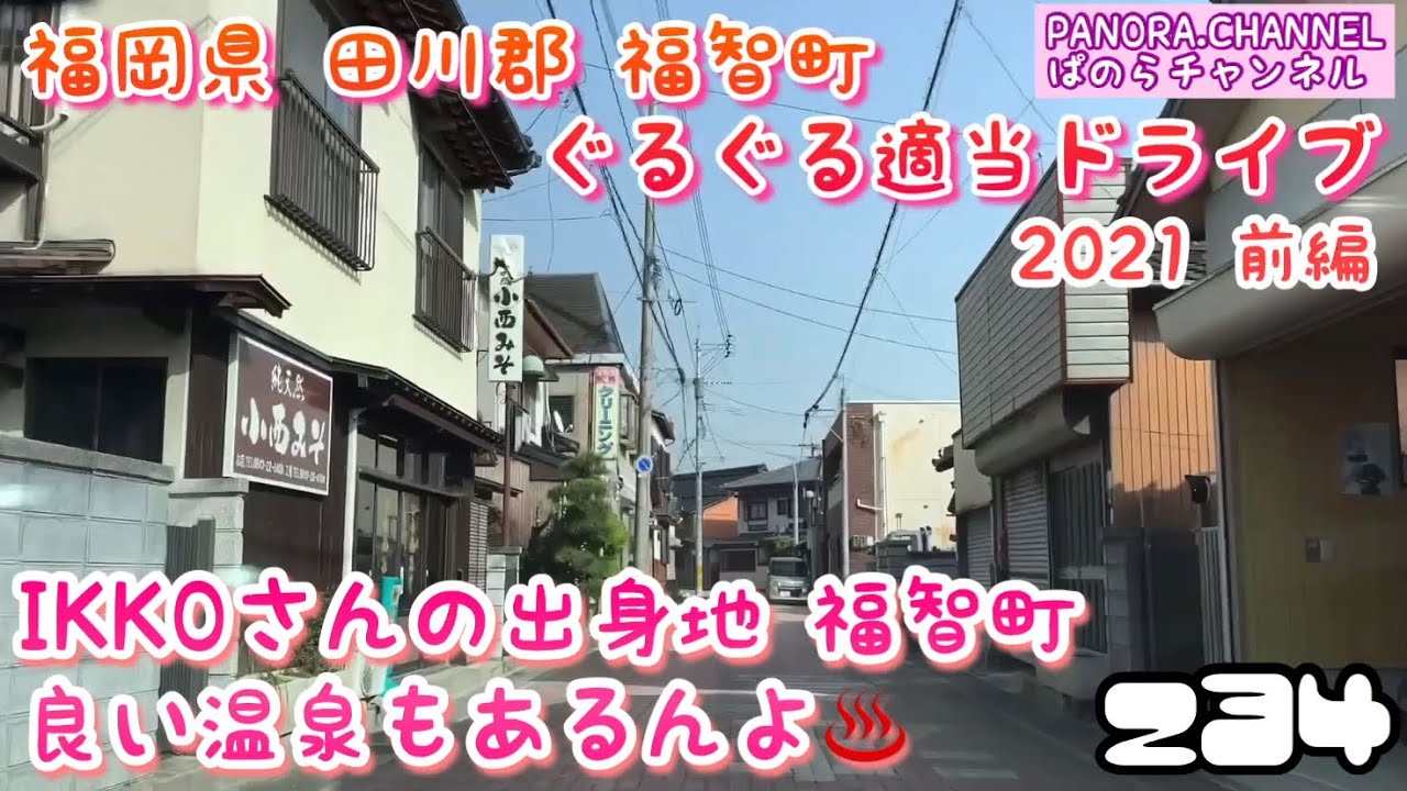 福岡県 田川郡 福智町 ぐるぐる適当ドライブ 21 前編 Ikkoさんの出身地 福智町 良い温泉もあるんよ Panora Channel ぱのらチャンネル 高画質 ドラレコ 筑豊 九州 Youtube