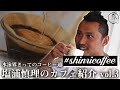 【tak beans/聖蹟桜ヶ丘】塩浦慎理のお薦めカフェ紹介 vol.3
