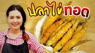 ปลาทอดราดพริก สามรส วิธีทอดปลาให้ฟูกรอบนอกนุ่มใน ไม่ติดกระทะ - Fried Tilapia fish l กินได้อร่อยด้วย