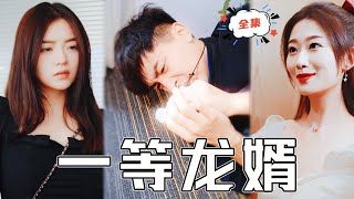 [MULTI SUB]《一等龍婿》窮贅婿遭人欺辱，危急關頭竟獲玉佩傳承，覺醒能力逆襲人生！#chinesedrama #廢柴 #逆襲 #男頻 #贅婿 #都市 #高清 #打臉 #復仇 #熱門短劇 #全集