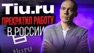 Tiu.ru закрылся и больше не работает - что делать ?