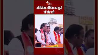 अभिनेता Govinda का Shrirang Appa Barne के समर्थन में रोड शो | Loksabha Elections 2024 | Shiv Sena