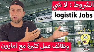 وظائف عمل لدى شركة امازون في المانيا برواتب عالية logistik Jobs افكار عمل كثيرة ممكن تفيدك ?