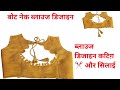 bot neck ब्लाउज डिजाइन कटिग़ ✂️ and stiching