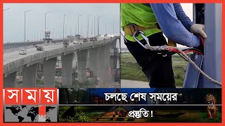 প্রস্তুত স্বপ্নের পদ্মা সেতু! | Padma Bridge Update | Somoy TV