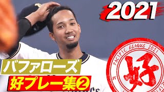 2021年 バファローズ好プレー集②