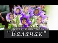 Татарский мир. Детский ансамбль &quot;Балачак&quot;