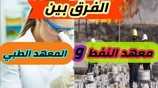 عشر فوارق بين معهد النفط ومعهد الطبي/مقارنه من ناحيه الرواتب عدد ساعات العمل والتعيين وحياه الجامعيه