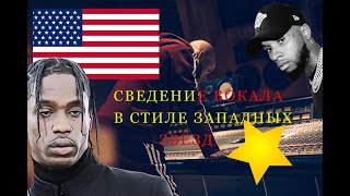 СВЕДЕНИЕ ВОКАЛА В СТИЛЕ ЗАПАДНЫХ RAP ЗВЁЗД