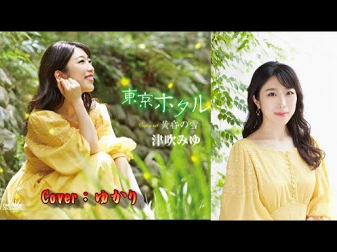 【新曲】東京ホタル／津吹みゆ／Cover／ゆかり／2021年9月22日発売