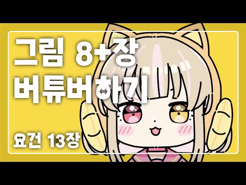 그림 8+장으로 버튜버하기