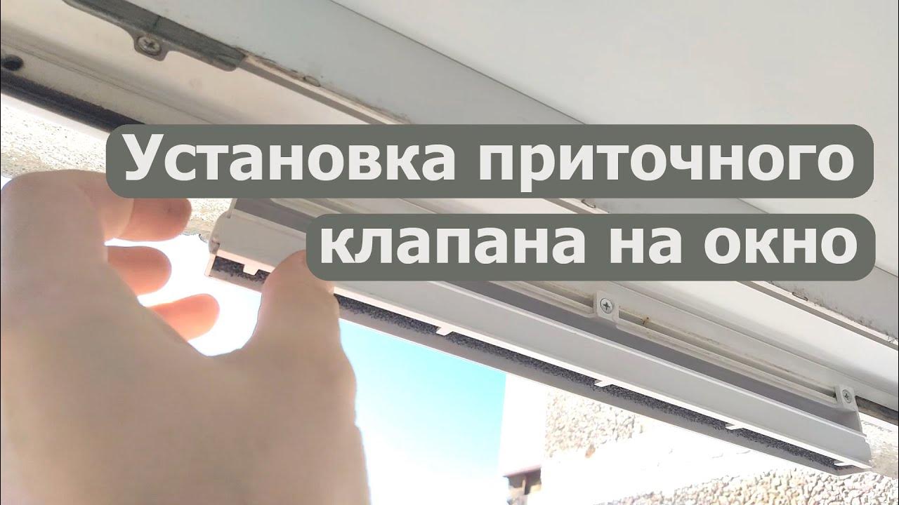 Приточный клапан на ПВХ окна - установка и отзыв - YouTube