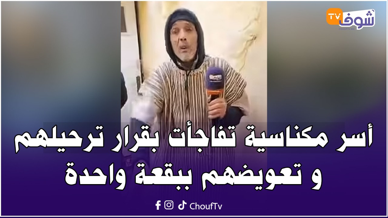 أسر مكناسية تفاجأت بقرار ترحيلهم و تعويضهم ببقعة واحدة..حنا 6 الأسر كيفاش غادي نديرو ليها ؟