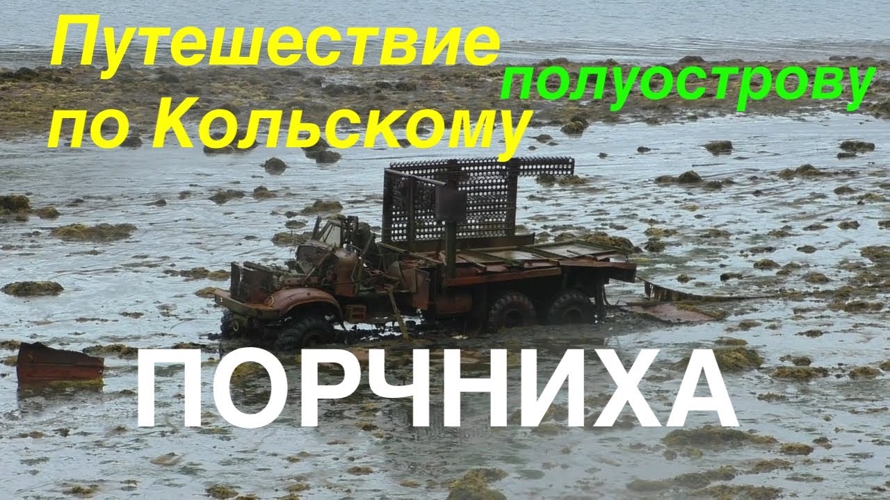 Кольский полуостров, Порчниха. Путешествие на Нивах - YouTube