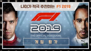 [F1 2019] 게임평가 -적극 추천- screenshot 1