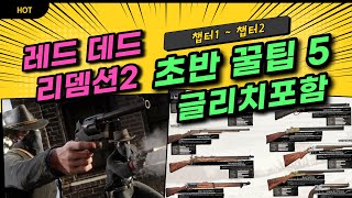 레데리2 초반 (챕터1 ~ 2) 해야 할 것들 총정리 5 - 금괴, 고결한총잡이, 펌프액션, 반자동샷건 얻는 방법