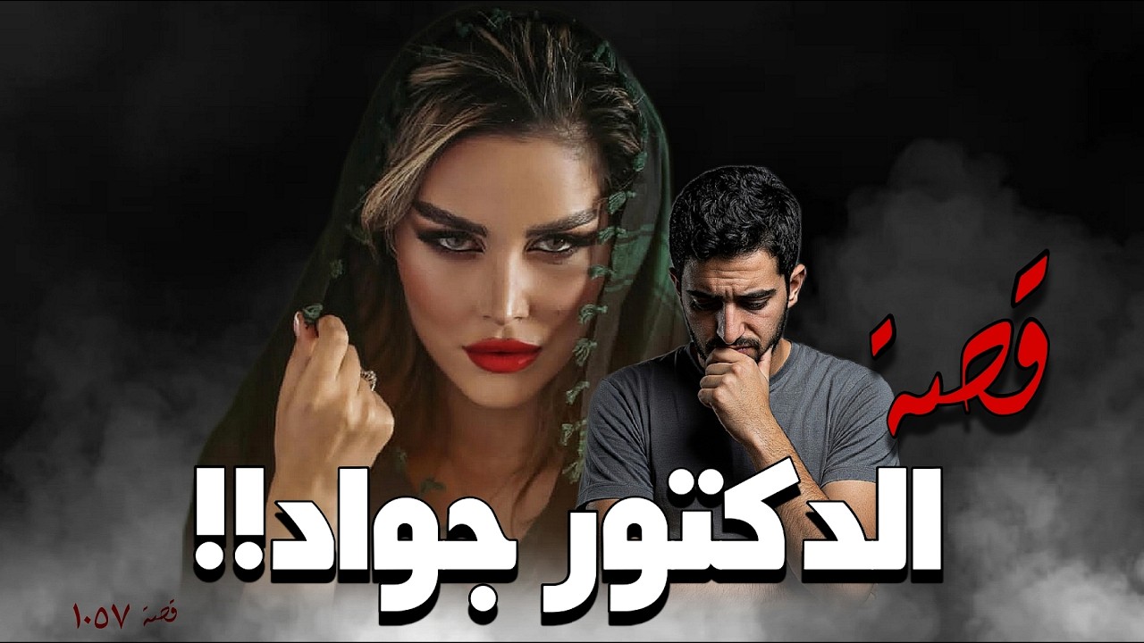 1057 - قصة الدكتور جواد!!