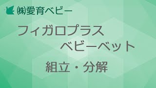 フィガロプラスベビーベット 組立・解体動画