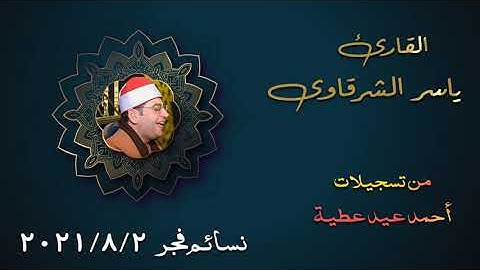 الشيخ ياسر الشرقاوي _ التلاوة القصيرة من قرآن فجر يوم 2/8/2021_ مسجد الهيئة الوطنية للإعلام بماسبيرو