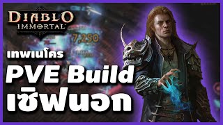 Diablo Immortal - Necro Build ของ TOP Player เซิฟนอก?