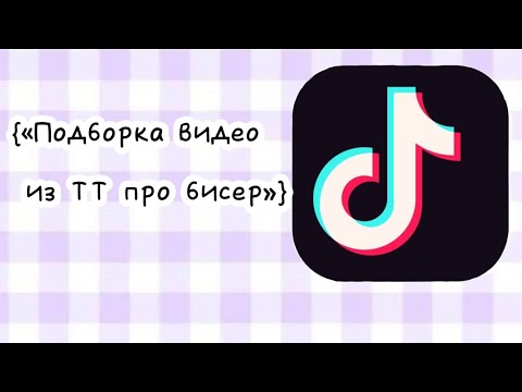 {«Подборка видео из ТТ про бисер»} [5 минут] |Все видео не мои|