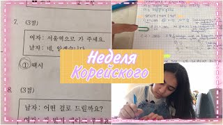 Неделя корейского со мной | учу корейский на протяжении недели