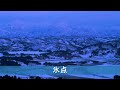 安全地帯 氷点 Hyouten 名曲バラード Kouji Tamaki