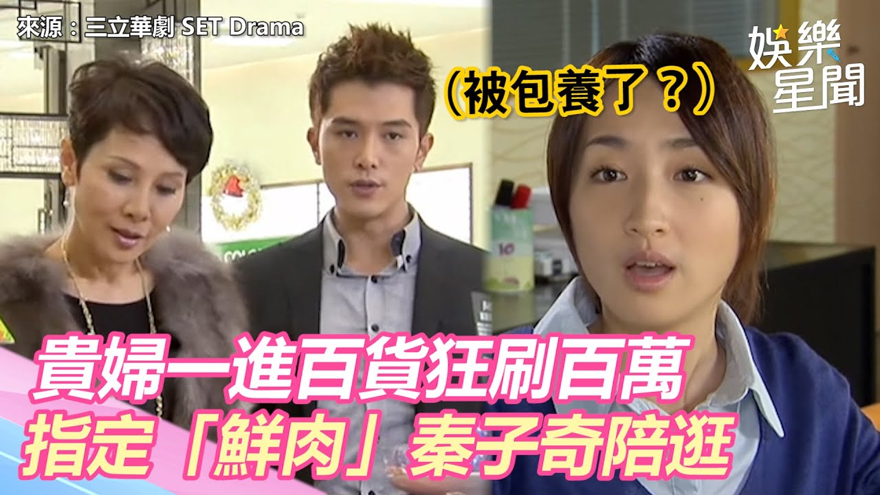 小資女孩精華／貴婦一進百貨狂刷百萬　指定「鮮肉」秦子奇陪逛｜三立新聞網 SETN.com