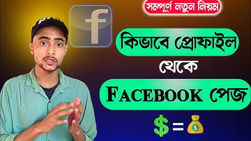 ফেসবুক প্রোফাইল থেকে ফেসবুক পেজ 2023 | Facebook profile to Facebook page convert 2023