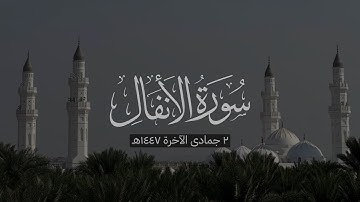 سورة الأنفال | د. أحمد بن صابر الغامدي | مسجد قباء | صلاة العشاء ٢ جمادى الآخرة ١٤٤٧هـ