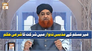 Ghair Muslim Ke Mazhabi Tehwar Mein Shirkat Ka Sharai Hukm Mufti Muhammad Akmal