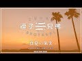 真夏の果実 / 逗子三兄弟【SHONAN STUDIO SESSION】