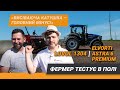 Фермер тестує в полі Lovol 1304 та Elvorti Astra 6 Premium | Дир-Дир Тест | Тракторист