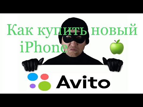 Видео: Как купить Новый iPhone на Авито или на Юле, на что стоит обратить внимание!