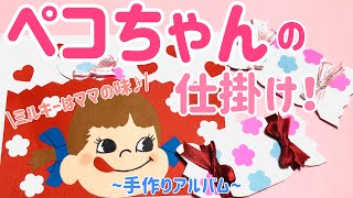 【手作りアルバム】ペコちゃんのミルキーの仕掛け！～リクエスト動画～